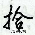 拾怎么写好看,拾硬笔书法图片
