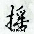 摇硬笔行书怎么写好看(12种)