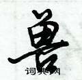 兽硬笔行书怎么写好看(13种)