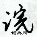 浣行书怎么写好看_浣硬笔行书书法_浣钢笔行书字帖_词典网