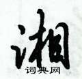垛草书硬笔书法字典
