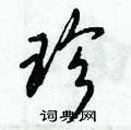 珍行书硬笔书法字典
