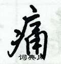 倪伟林硬笔行书书法字典