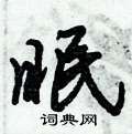 眠行书硬笔书法字典