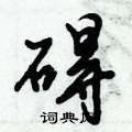 碍行书硬笔书法字典