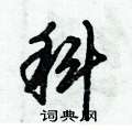 科硬笔行书怎么写好看(14种)