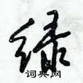 绿行书怎么写好看_绿硬笔行书书法字典_绿钢笔行书字帖_词典网