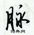 脉行书硬笔书法字典