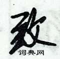 倪伟林写的硬笔行书致