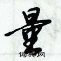 量怎么写好看,量硬笔书法图片