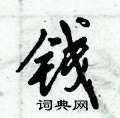 钱行书硬笔书法字典