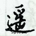 遥行书硬笔书法字典
