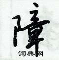 隼楷书硬笔书法字典