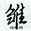 雏行书硬笔书法字典