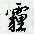 倪伟林写的硬笔行书霾
