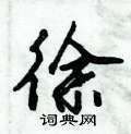 徐怎么写好看,徐硬笔书法图片