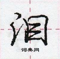 互行书硬笔书法字典