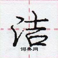 洁怎么写好看,洁硬笔书法图片