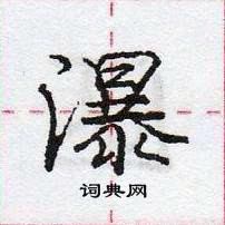 首页 硬笔书法字典 颇硬笔书法 >>颇草书怎么写好看 颇草书书法写法