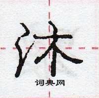 词楷书硬笔书法字典