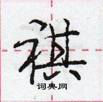 祺怎么写好看,祺硬笔书法图片