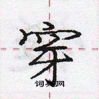 穿怎么写好看,穿硬笔书法图片