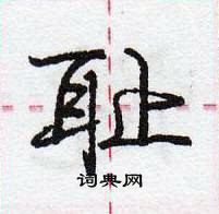 热篆书硬笔书法字典