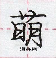 箪楷书怎么写好看_箪硬笔楷书书法_箪钢笔楷书字帖_词典网