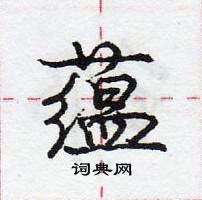 鸦草书硬笔书法字典
