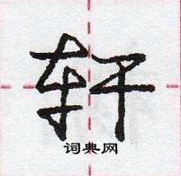 轩行书硬笔书法字典