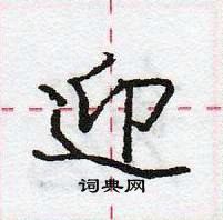 垫隶书怎么写好看_垫硬笔隶书书法_垫钢笔隶书字帖