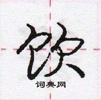 饮行书硬笔书法字典