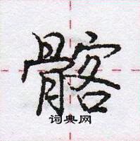 髂行书硬笔书法字典