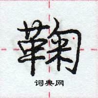 亍硬笔行书怎么写好看(3种)