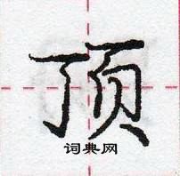 捌隶书硬笔书法字典