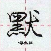 讳隶书硬笔书法字典