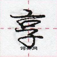 享行书硬笔书法字典