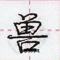 庞中华写的硬笔行书兽