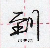 到行书怎么写好看_到硬笔行书书法_到钢笔行书字帖