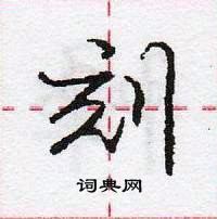 刻行书硬笔书法字典