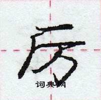 厉行书硬笔书法字典