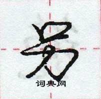 癸硬笔书法字典