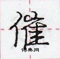 催行书硬笔书法字典