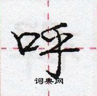 湛隶书硬笔书法字典