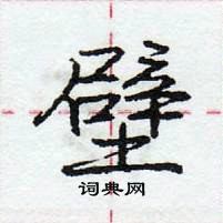 郑行书硬笔书法字典