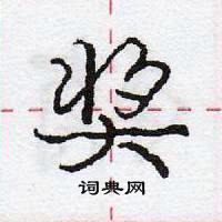 奖行书硬笔书法字典
