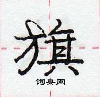 旗行书硬笔书法字典