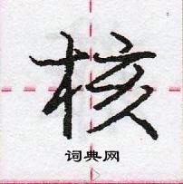 核行书硬笔书法字典