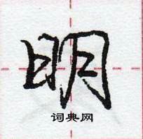 明硬笔行书怎么写好看(37种)