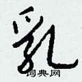 乳硬笔书法字典